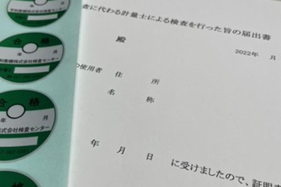 計量士による正確な検査が強みです