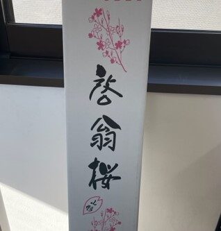 🌸啓翁桜🌸