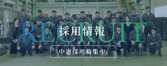採用情報
